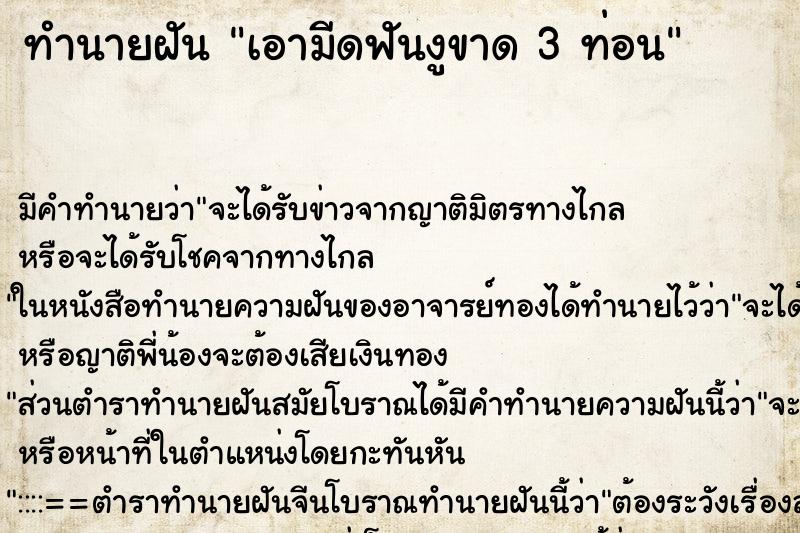 ทำนายฝัน เอามีดฟันงูขาด 3 ท่อน